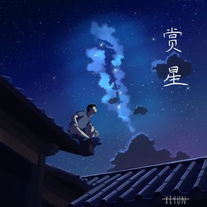 赏星