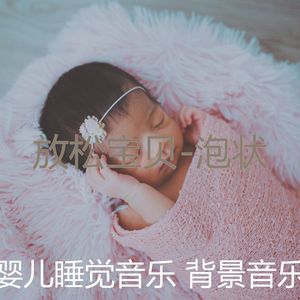 安静(放松宝贝)