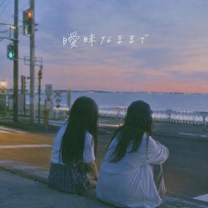 曖昧なままで