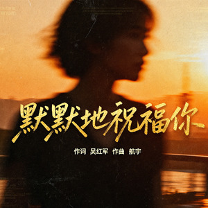 默默地祝福你