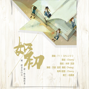 如初【纯歌版】·