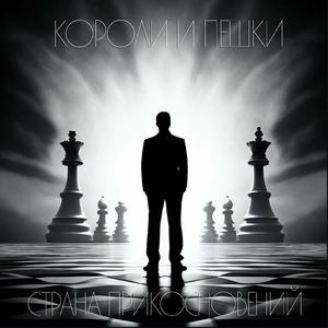 Короли и пешки