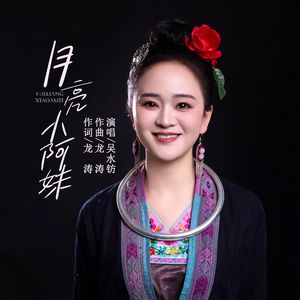 月亮小阿妹