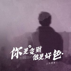 你是贪财他是好色 DJ版