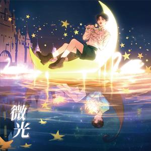 微光