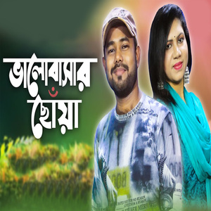 ভালোবাসার ছোঁয়া