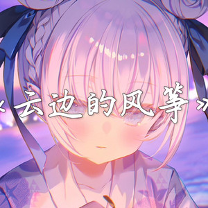 AI東雪莲 云边的风筝