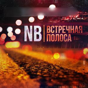Встречная Полоса