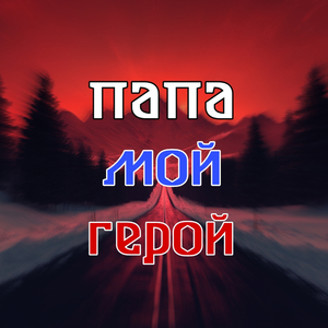 Папа мой герой