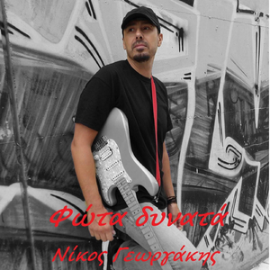 Φώτα Δυνατά