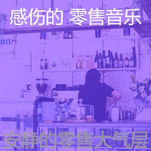 一尘不染超级市场印象数