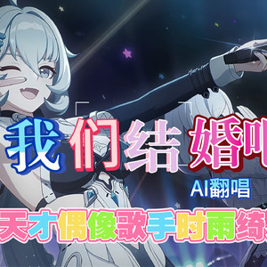 【AI时雨绮罗】我们结婚吧