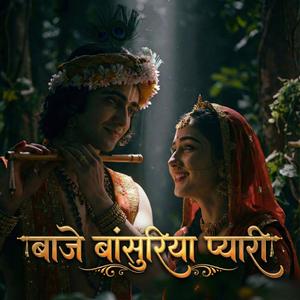 बाजे बांसुरिया प्यारी