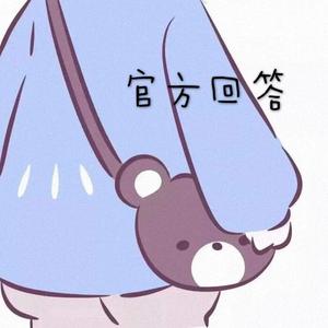 官方回答