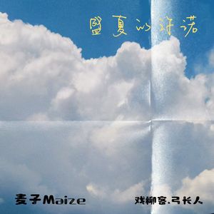 盛夏的许诺 Prod.Gr33nart Beats