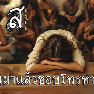 เมาแล้วชอบโทรหา