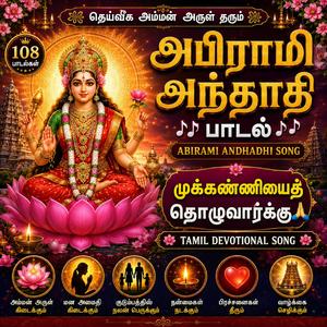 முக்கண்ணியைத் தொழுவார்க்கு அபிராமி அந்தாதி பாடல் Abirami Andhadhi Song Tamil Devotional Song