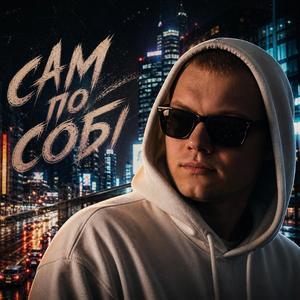 Сам по собі