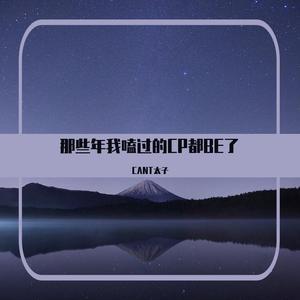 那些年我嗑过的CP都BE了