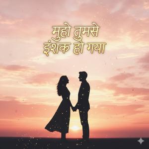 मुझे तुमसे इश्क़