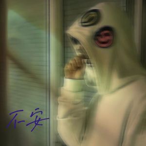 不安（prod by 4Harry）