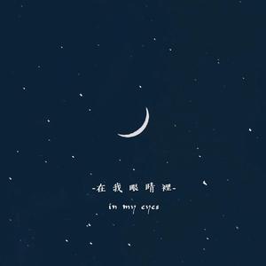 在你眼睛里