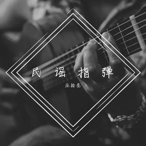 安和桥纯音乐（翻自 宋冬野）