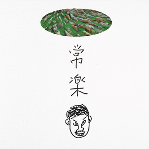 常乐（街头招式beat1）