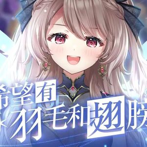 「希望有羽毛和翅膀」