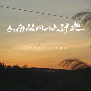 山南的风吹到北 (治愈版)