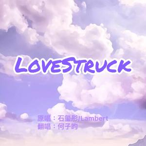 LoveStruck（翻自 石玺彤）