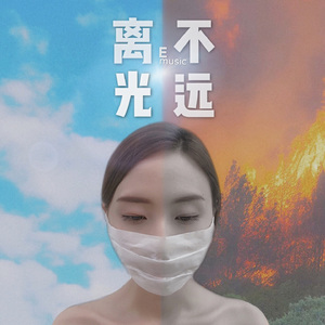 离光不远