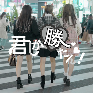 君しか勝たん！