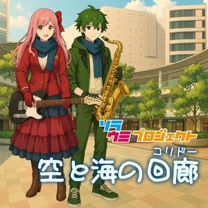 空と海の回廊【潮風version】