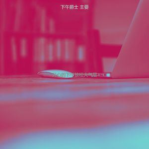 精彩午休时间环境