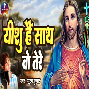 Yeshu Hai Sath Wo Tere