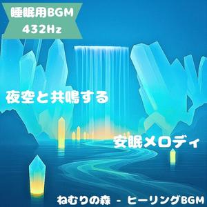 「睡眠用BGM･432Hz」夢のしずく