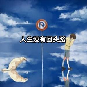人生没有回头路