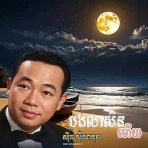 បងលាសិនហើយ-ស៊ីន ស៊ីសាមុត- Bong Lea Sen Hery-Sin Sisamuth