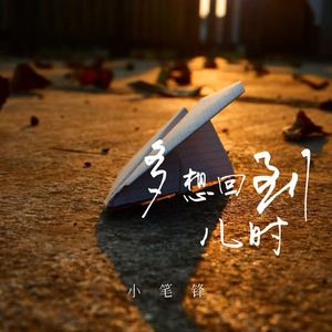 多想回到儿时