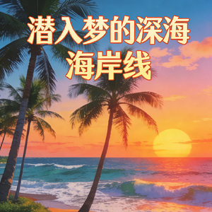 潜入梦的深海