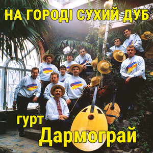 На городі сухий дуб