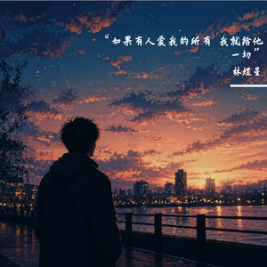 “如果有人爱我的所有 我就给他一切”