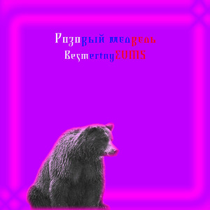 Розовый медведь