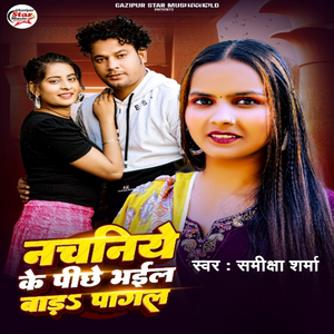 Nachaniye Ke Pichhe Bhail Bada Pagal