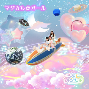 マジカル☆ガール