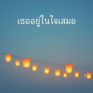 เธออยู่ในใจเสมอ (Ai)
