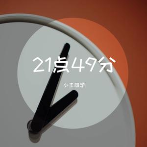 21点49分