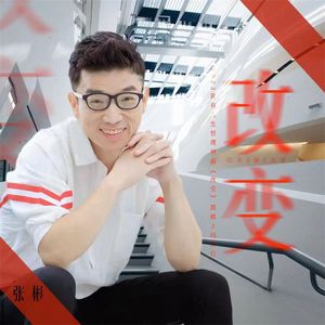 改变(伴奏）