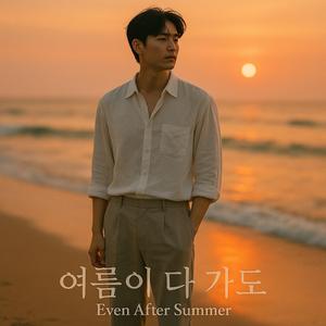 여름이 다 가도 (Even After Summer)